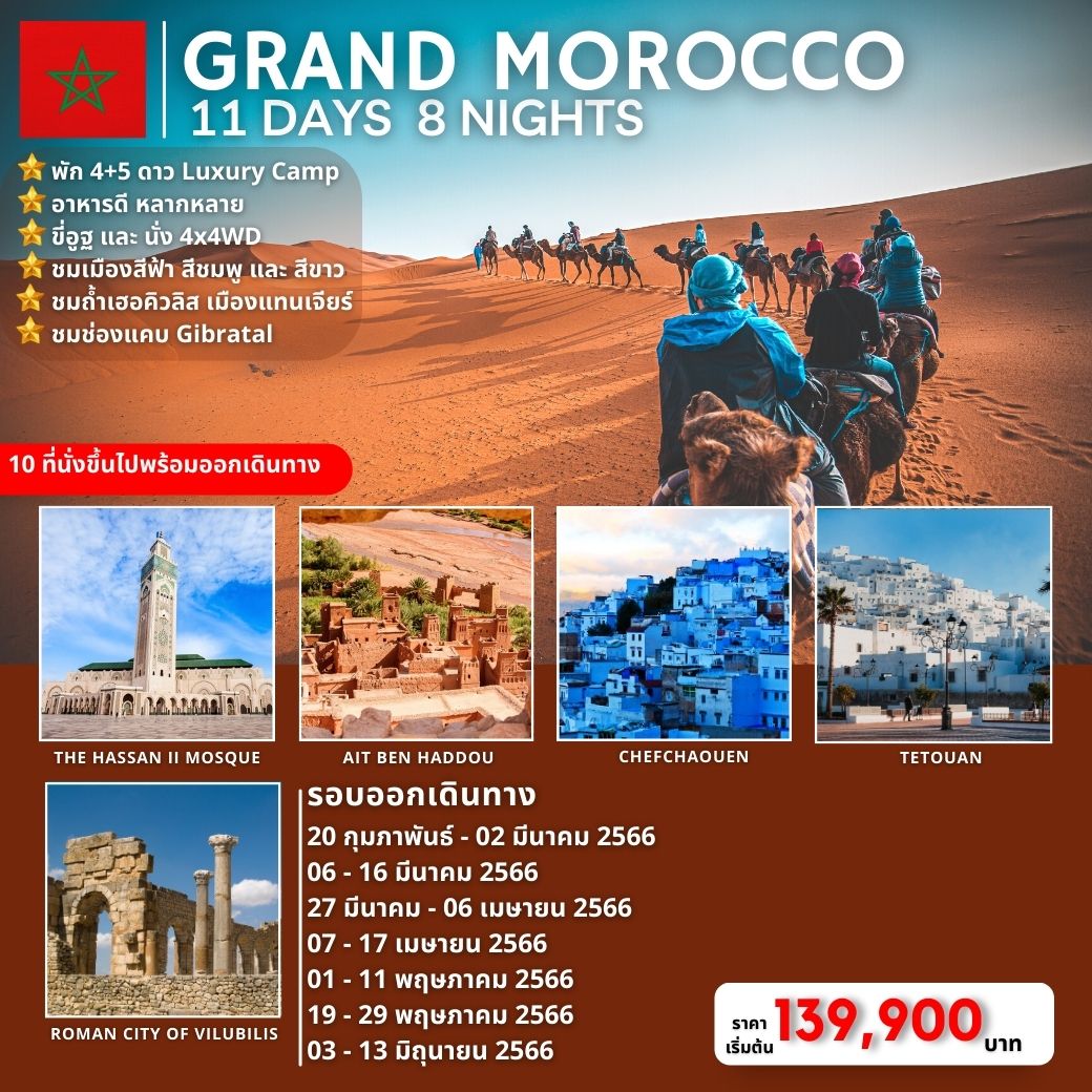 ทัวร์สงกรานต์ โมรอคโค: Grand Morocco 11 วัน โดย Etihad Airways (Ey) - All  About Journey