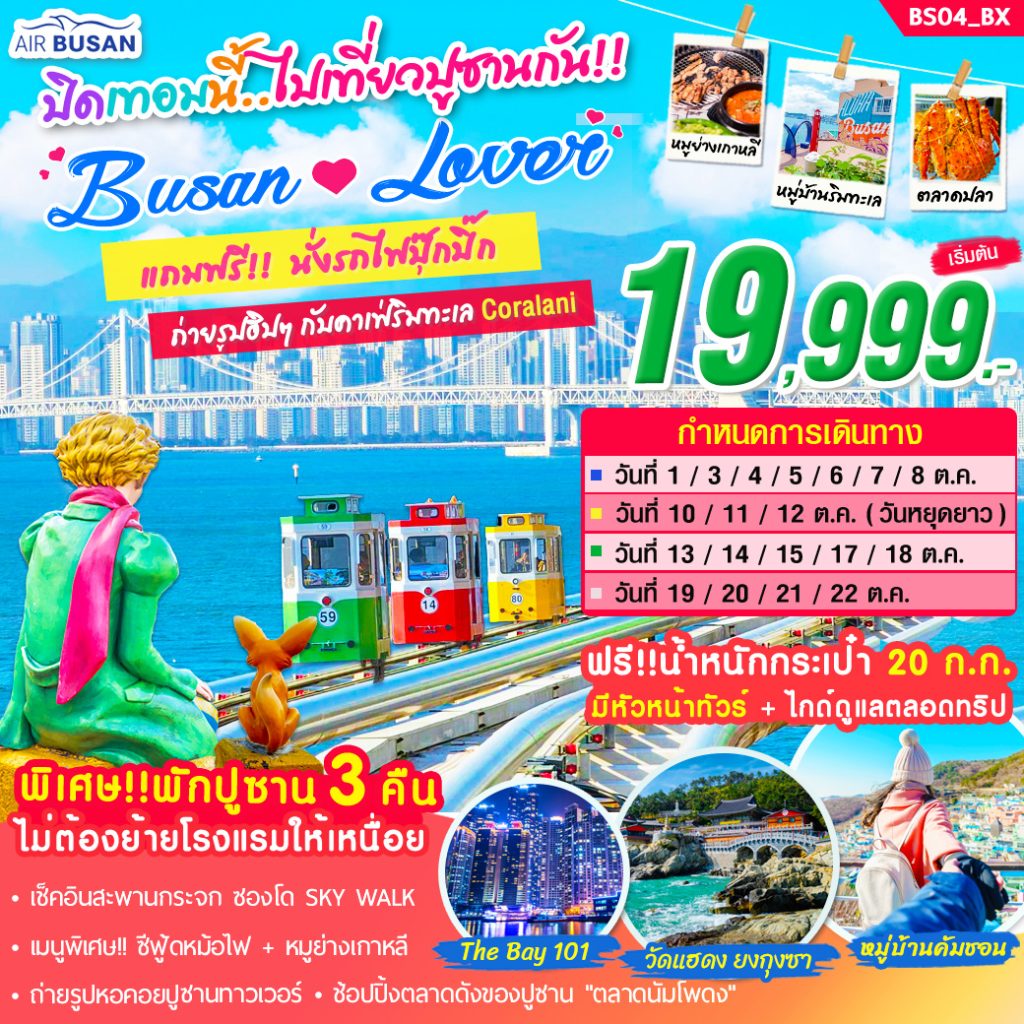 BS04_ทัวร์ปูซาน BUSAN LOVER ON OCT 5 วัน 3 คืน บิน BX