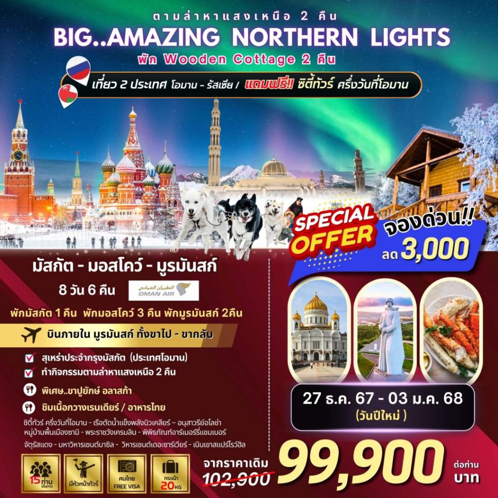 Big Amazing NORTHERN LIGHTS (Oman-Russia) 8 DAYS 5 NIGHTS(WY)-ปีใหม่68 (ลด 3,000 บาท)