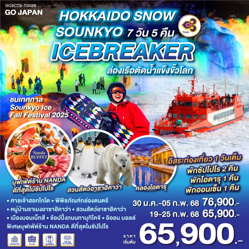 GO2CTS-TG028-Icebreaker