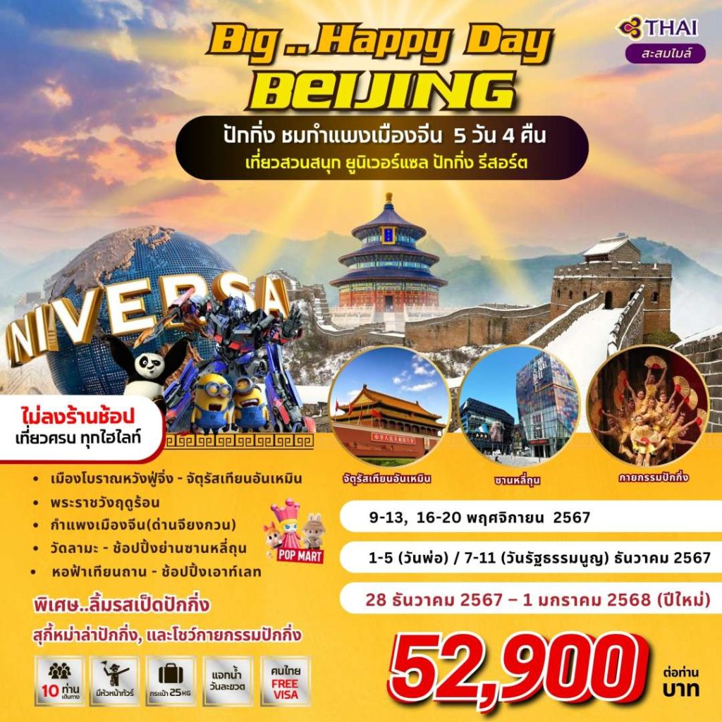 IB04-CHN-BIG-HAPPY DAY BEIJING-28DEC2024-H241018