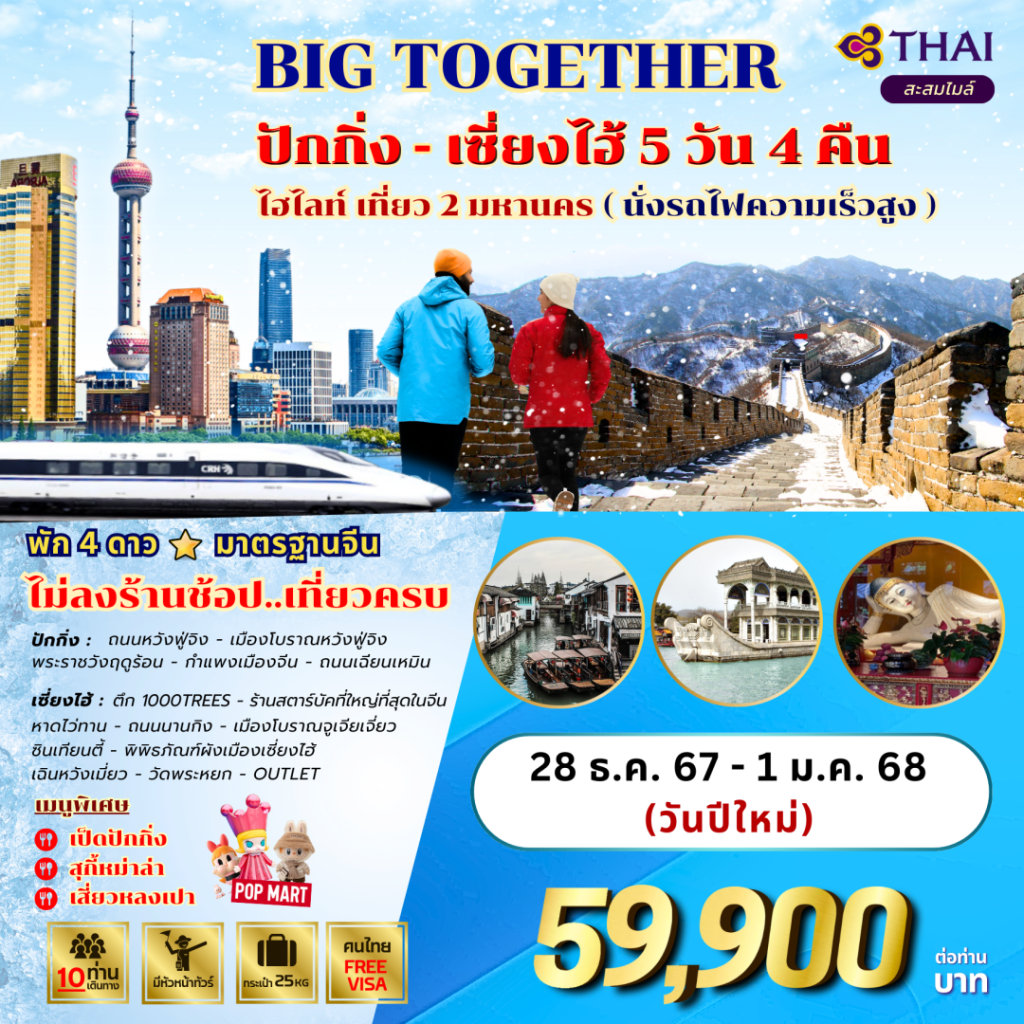 IB04-CHN-BIG-TOGETHER-28DEC2024-H241019