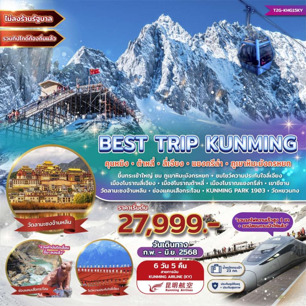 IT16-CHN- KUNMING-T2G-KMG15KY-26JUNE2025-H241224