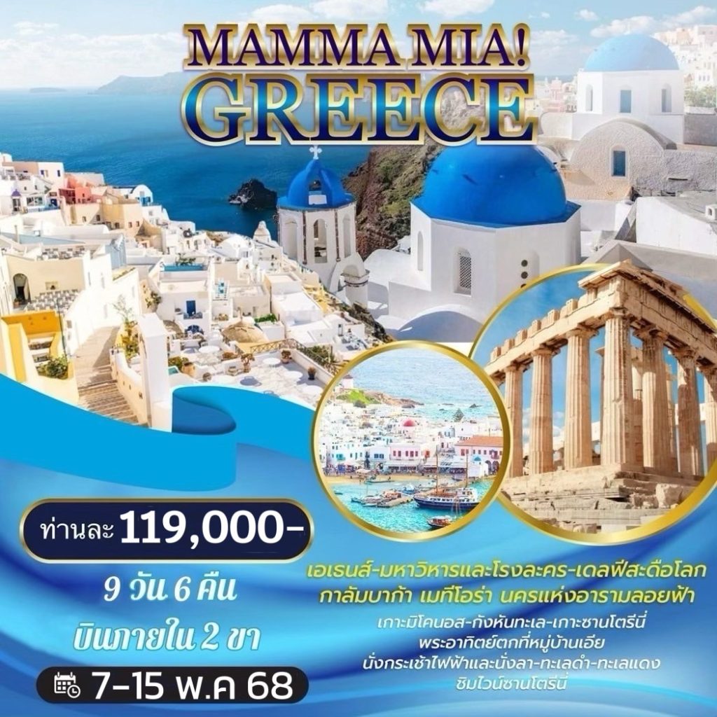 IE06-GRC-MAMMAMIA-07MAY2025-N250219-N