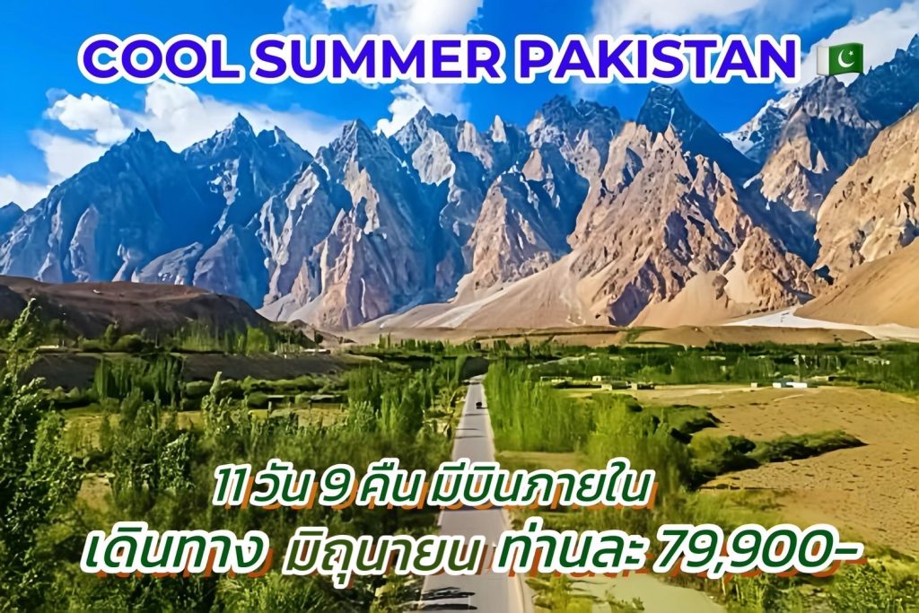 IE06-PAK-COOLSUMMER-18JUN2025-N250221-N