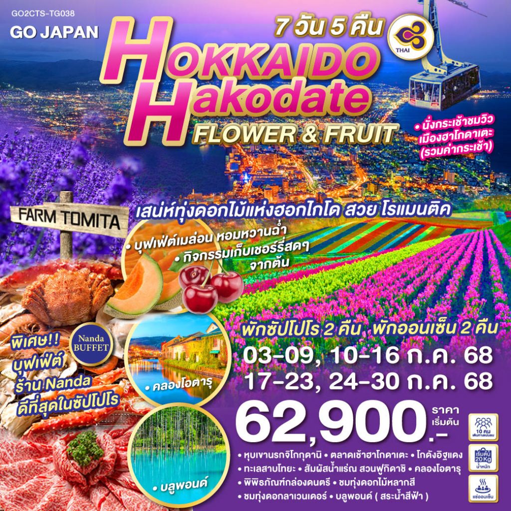 IG04-JPN-Hokkaido-GO2CTS-TG038-24JULY2025-H250219